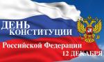 12 декабря - День Конституции