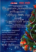 Новый год встречаем всем районом!