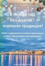 В новый год — без долгов!