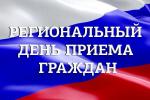 Информация  о проведении регионального дня приёма граждан 20 мая 2024 года