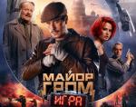 Приглашаем посмотреть новый фильм «Майор Гром: Игра» 16+.