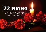 22 июня мы отмечаем День памяти и скорби