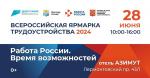 Всероссийская ярмарка трудоустройства пройдет в Петербурге