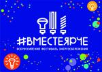 Фестиваль #ВместеЯрче