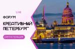 Форум «Креативный Петербург» возвращается в деловую повестку города.