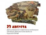 23 августа - День разгрома советскими войсками немецко-фашистских войск в Курской битве (1943 год)