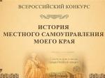 Приглашаем жителей принять участие во ІХ Всероссийском конкурсе «История местного самоуправления моего края»