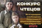 Подведены итоги конкурса чтецов, посвященного 81-й годовщине полного освобождения Ленинграда от фашистской блокады