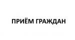 Единый день приемов участников СВО и членов их семей по жилищным и земельным вопросам