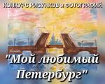 Местная администрация объявляет конкурс рисунков и фотографий «Мой любимый Петербург»