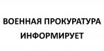После вмешательства военной прокуратуры восстановлены жилищные права несовершеннолетней дочери бывшего военнослужащего