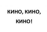 Кинотеатр 