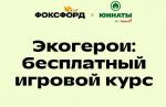 Онлайн-школа «Фоксфорд» и сообщество «Юннаты Первых» приглашают на бесплатный игровой курс об экологии