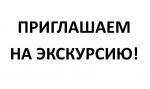 Местная администрация Финляндского округа приглашает записаться на экскурсию