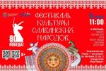 8 июня состоится Фестиваль культуры славянских народов
