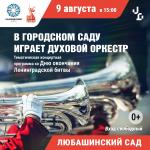 9 августа в 15:00 в Любашинском саду состоится концерт духового оркестра