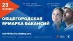 23 сентября состоится Общегородская ярмарка вакансий
