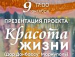 9 октября в Пушкинском районном доме культуры состоится презентация проекта «Красота жизни» (Дар Донбассу: Мариуполь)