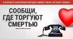 С 13 по 24 октября - второй этап Общероссийской акции «Сообщи, где торгуют смертью»