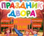 Приглашаем на Праздник двора 14 октября на Антоновской ул., д. 4, 6, 8, 10!