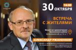 30 октября состоится встреча с депутатом Законодательного Собрания Санкт-Петербурга, председателем постоянной комиссии по социальной политике и здравоохранению А.Н. Ржаненковым