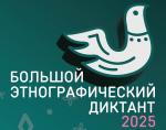 X Всероссийская просветительская акция «Большой этнографический диктант» приглашает к участию: отмечаем юбилей вместе!