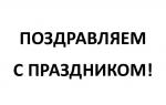 Поздравление с губернатора Санкт-Петербурга А.Д. Беглова и председателя Законодательного Собрания А.Н. Бельского с Днём сотрудника органов внутренних дел Российской Федерации
