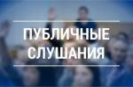 8 декабря состоятся публичные слушания по проекту местного бюджета муниципального образования Финляндский округ на 2026 год