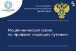 Мошенники создают интернет-сайты по продаже «горящих путевок» и дешевых туров или сайты-дубликаты известных туроператоров