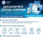 Декларируйте доходы вовремя!