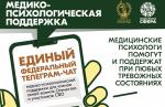 Участники СВО и члены их семей могут бесплатно и круглосуточно получить медико-психологическую помощь в специальном федеральном чате