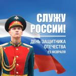 Поздравление губернатора Александра Беглова и председателя Законодательного Собрания Александра Бельского с Днем защитника Отечества