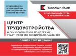 Центр трудоустройства и психологической поддержки Концерна Калашников информирует