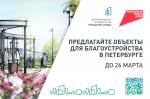 В Санкт-Петербурге реализуется региональный проект «Формирование комфортной городской среды»