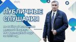 Сегодня состоятся публичные слушания по отчету об исполнении местного бюджета за 2025 год