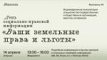День социально-правовой информации «Ваши земельные права и льготы» в библиотеке им. В. В. Маяковского - 14 апреля