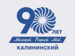 Сегодня нашему родному Калининскому району исполняется 90 лет!