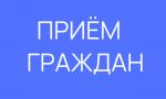 О проведении приемов граждан по вопросам старшего поколения и о Едином дне приема участников СВО и членов их семей по вопросам медицинского обеспечения