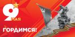 Поздравление Губернатора Санкт-Петербурга А.Д. Беглова и Председателя Законодательного Собрания А.Н. Бельского с Днём Победы