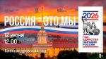 12 июня фестиваль «Россия — это мы» пройдет в Санкт-Петербурге