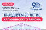 4 июля в Муринском парке состоится празднование 90-летия Калининского района