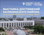 11 июля состоится открытие выставки достижений Калининского района «Родной район»