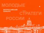 в России проходит VII Всероссийский конкурс «Молодые стратеги России»