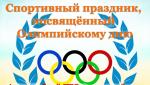 Всероссийский Олимпийский день