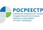 8 июня в Управлении Росреестра  по Санкт-Петербургу состоится горячая телефонная линия
