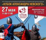 XIV открытый молодежный историко-патриотический фестиваль  «Кубок Александра Невского» пройдет в Муринском парке