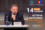 Приглашаем на встречу с главой администрации Калининского района Сергеем Петриченко