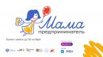 4 декабря в Санкт-Петербурге стартует федеральная образовательная программа «Мама-предприниматель»
