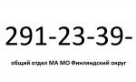 В общем отделе Местной администрации МО Финляндский округ сменился номер телефона