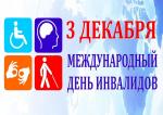 Обращение Председателя Законодательного Собрания А. Н. Бельского по случаю Международного дня инвалидов